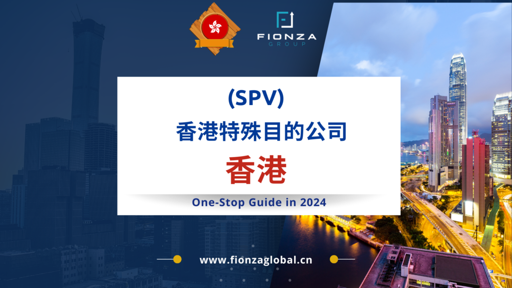 香港特殊目的公司（spv）指南：灵活的资产保护与投资工具