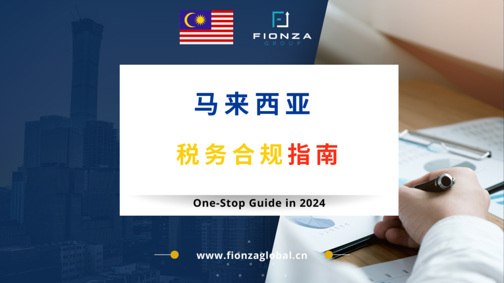 马来西亚会计准则指南：合规与最佳实践