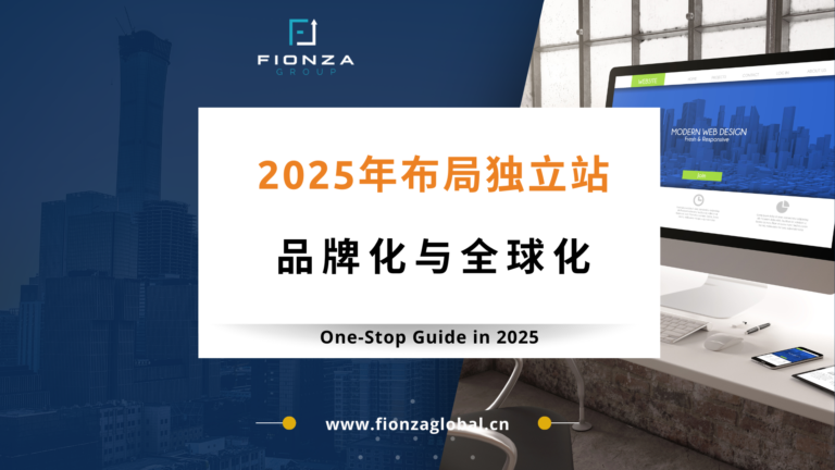 2025年布局独立站：品牌化与全球化的必经之路