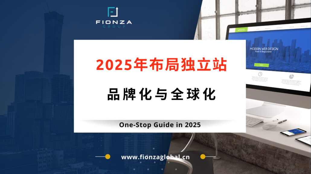 2025年布局独立站：品牌化与全球化的必经之路