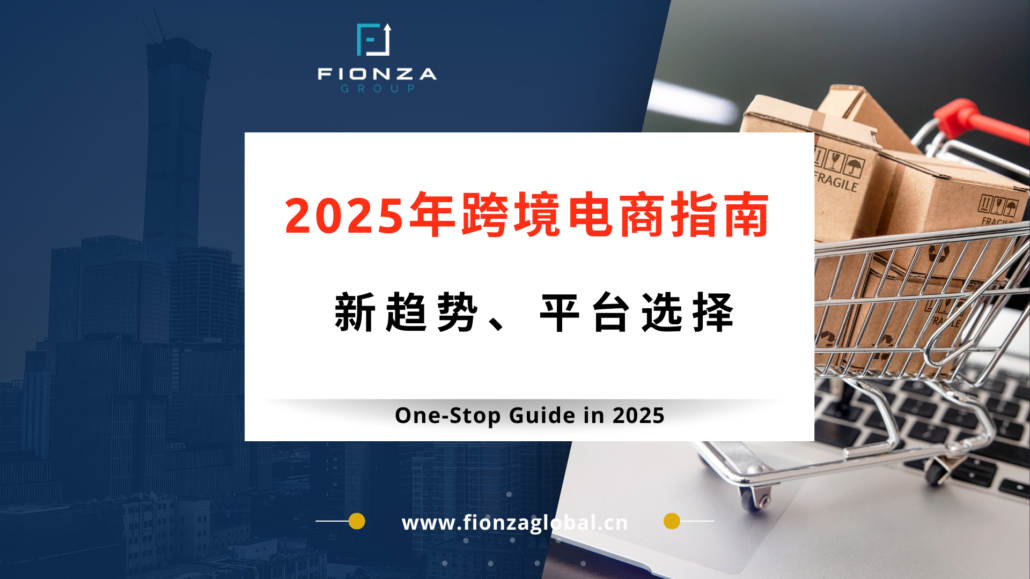 2025年跨境电商指南：新趋势、平台选择与企业应对策略