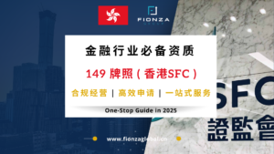 香港sfc 1 10号牌照详解：为什么149牌照最具投资价值？