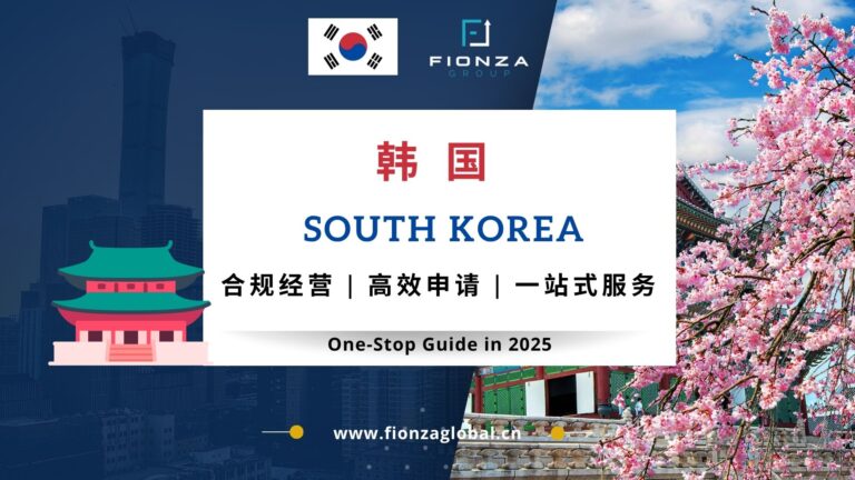 韩国公司注册从流程到优势全面指南
